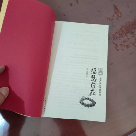 福慧自在：圣严法师讲金刚经【1125】附光盘