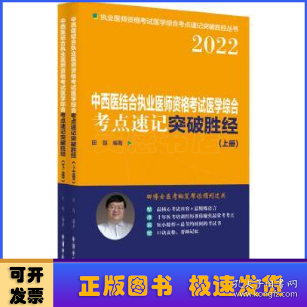 中西医结合执业医师资格考试医学综合考点速记突破胜经 : 上下册