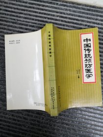 中国传统预防医学