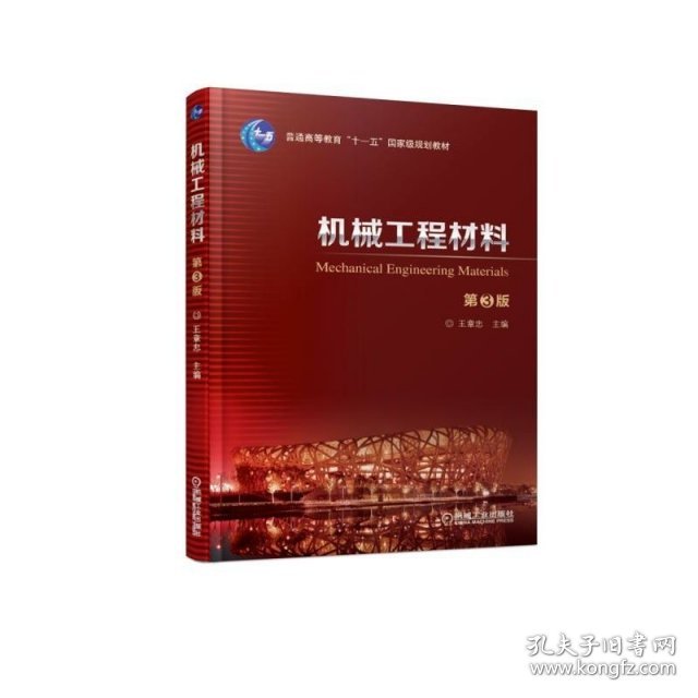 【库存书 】机械工程材料第3版