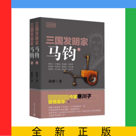 三国发明家(马钧上下)