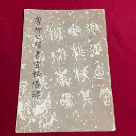 唐柳公權(quán)書玄秘塔碑
