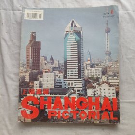 上海画报1994年第1-6期全六册合售