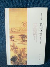 论语译注（简体字本）
