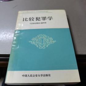 比较犯罪学