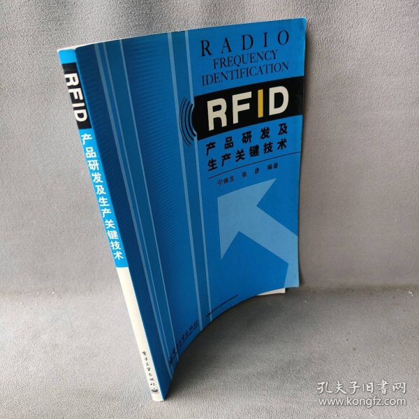 RFID产品研发及生产关键技术