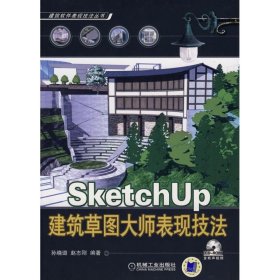 SKETCHUP建筑草图大师表现技法