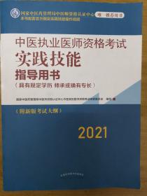 2021年中医执业医师资格考试实践技能指导用书具有规定学历师承或确有专长附新考试大纲考试指南