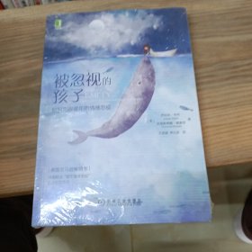 被忽视的孩子:如何克服童年的情感忽视