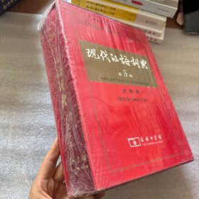 现代汉语词典 大字本