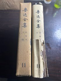 【精装】鲁迅全集：第十一卷 1981年北京第一版二印