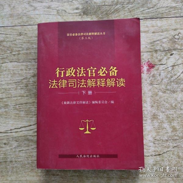 行政法官必备法律司法解释解读（第三版）