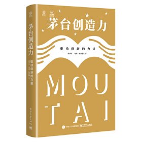 正版现货 茅台创造力：驱动创新的力量 电子工业出版社 9787121430763