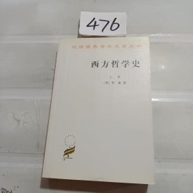 西方哲学史（上卷）