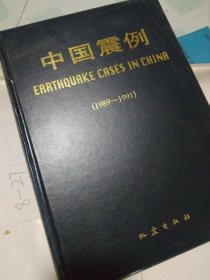 中国震例1989-1991