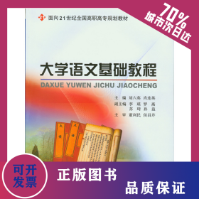 大學(xué)語文基礎(chǔ)教程 9787301104699