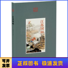江蘇國畫
