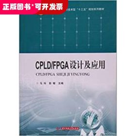 CPLD/FPGA设计及应用