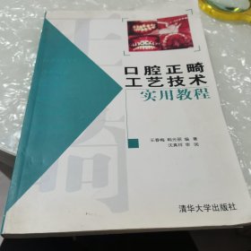 口腔正畸工艺技术实用教程，内页干净