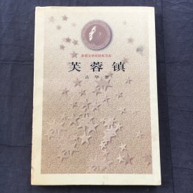 芙蓉镇 ；矛盾文学奖获奖书系