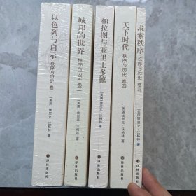 秩序与历史 ：沃林格五卷本