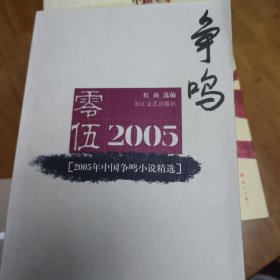 2005年中国争鸣小说精选