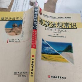 全国导游人员资格考试（全国部分）系列教材：旅游法规常识（第5版）