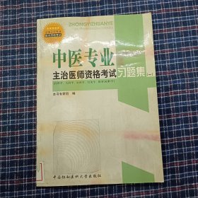 全国卫生专业技术资格考试中医专业主治医师资格考试习题集（一）