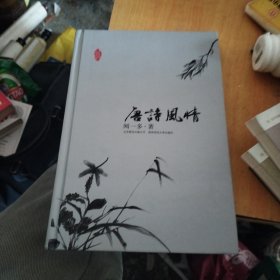 唐诗风情