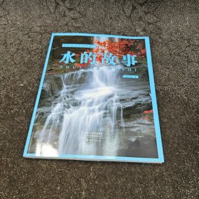 水的故事/刘兴诗爷爷讲地球