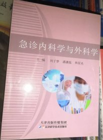 急诊内科学与外科学