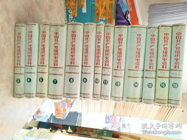 中国共产党组织史资料 （3.4.5.7.8.9.10.11.13.14.15.16.19）缺1.2.6.12.17.18（可单本出售每本100元）
