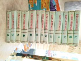 中国共产党组织史资料 （3.4.5.7.8.9.10.11.13.14.15.16.19）缺1.2.6.12.17.18（可单本出售每本100元）