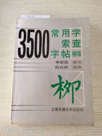 3500常用字索查字帖:柳体