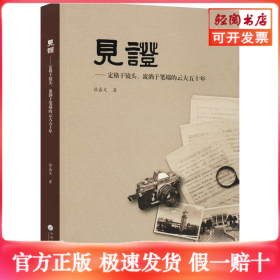 见证——定格于镜头、流淌在笔端的云大五十年