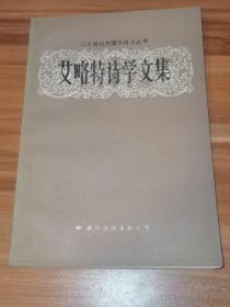艾略特诗学文集