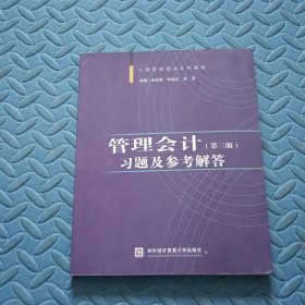 管理会计（第三版）习题及参考解答