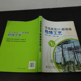交流高壓SF6斷路器檢修工藝