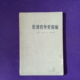 欧洲哲学史简编