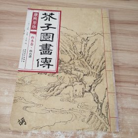 芥子园画传 山水卷·山石谱（康熙原版）