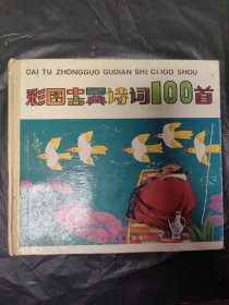 彩图中国古典诗词100首
