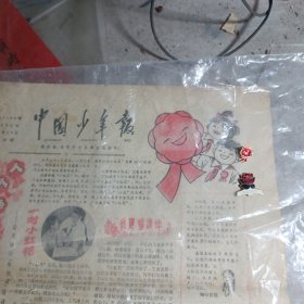 八十年代“人人争戴小红花”专题收藏—（1）中国少年报1980年6月25日，（2）小红花，新风尚小红花徽章各一枚 中国少年报赠 当年天津市大胡同小学发起的“人人争戴新风尚小红花活动”，她的能量是巨大的，一朵小红花就是激励孩子在德智体美劳诸方面成长的动力，只要一个方面有进步，就可以带一朵小红花，比较优秀的就可以戴一枚小红花徽章以资鼓励，这个激励措施的开展，让孩子们都得到了进步，成就了心中梦想（床压）