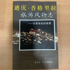 迪庆.香格里拉 旅游风物志--沿着地名的线索