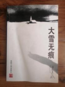 大雪无痕