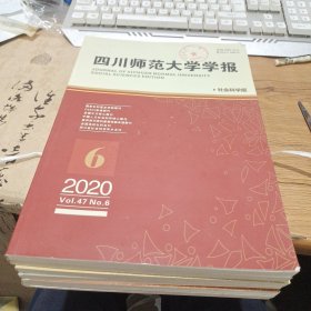 四川师范大学学报2020年第1-6期（社会科学版）【双月刊】