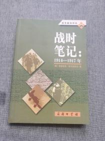 战时笔记：1914-1917年