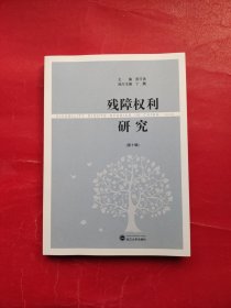 残障权利研究（第十辑）