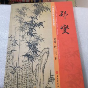 郑燮竹兰石中国历代国画名家精品集（共128页实物拍摄，品相如图