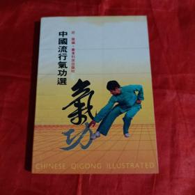 中国流行气功选