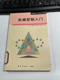 机械控制入门  末松良一    馆藏  保证正版    照片实拍   J70